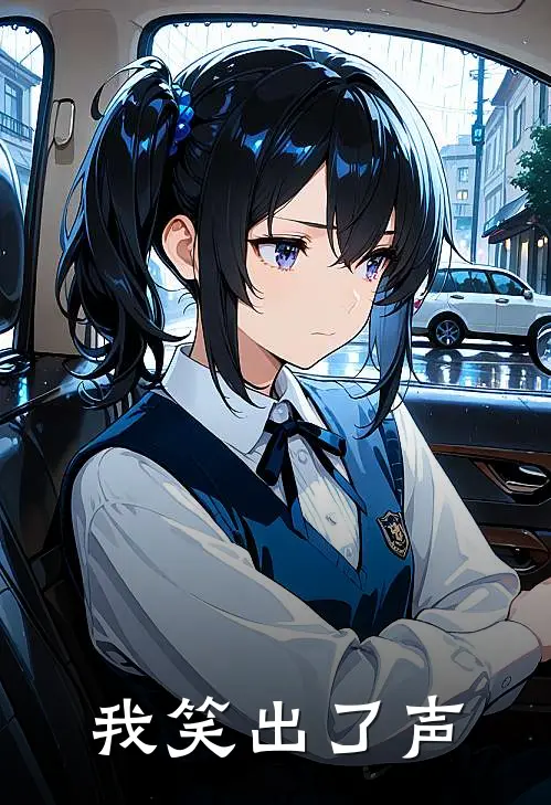 我笑出了声了,我压根没报名