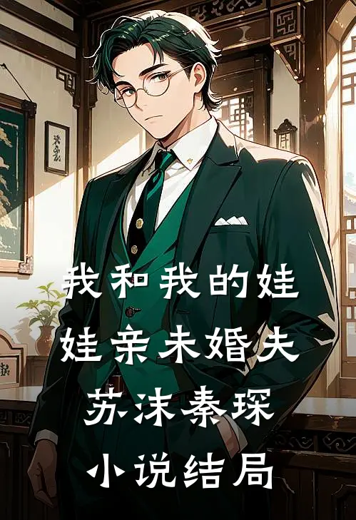 我和我的娃娃亲未婚夫苏沫秦琛小说结局