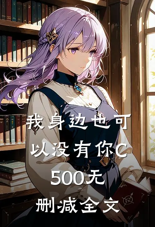 我身边也可以没有你C500无删减全文