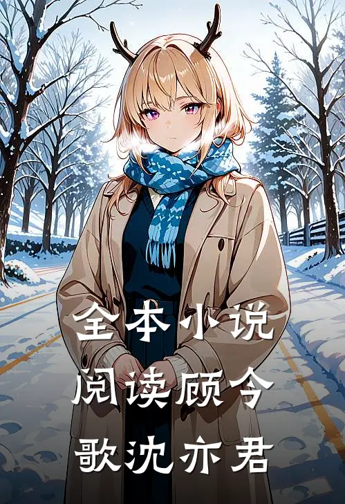 全本小说阅读顾今歌沈亦君