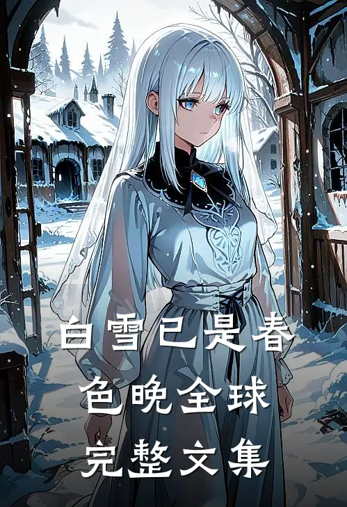 白雪已是春色晚全球完整文集
