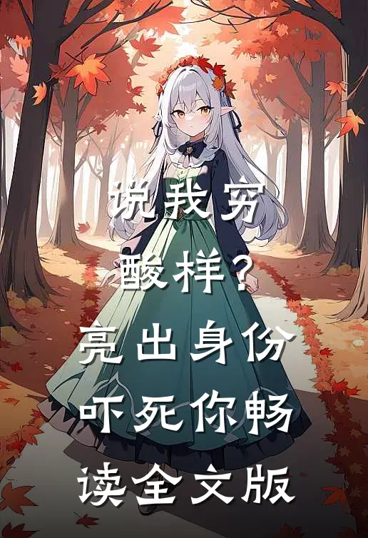 说我穷酸样？亮出身份吓死你畅读全文版