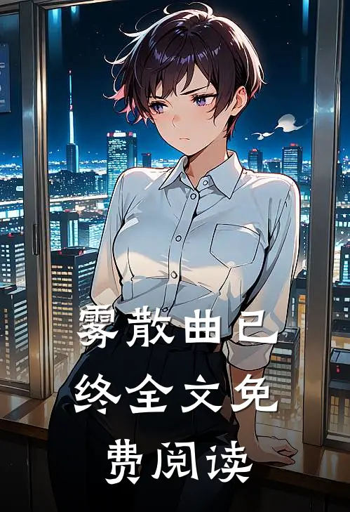 雾散曲已终全文免费阅读