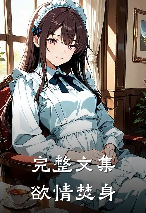 完整文集欲情焚身