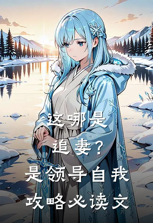 这哪是追妻？是领导自我攻略必读文
