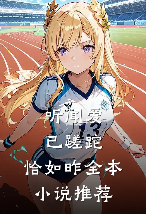 听闻爱已蹉跎，恰如昨全本小说推荐