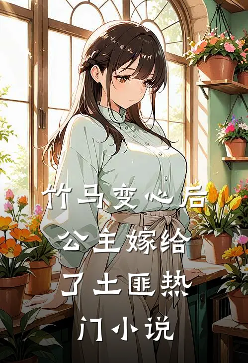 竹马变心后，公主嫁给了土匪热门小说