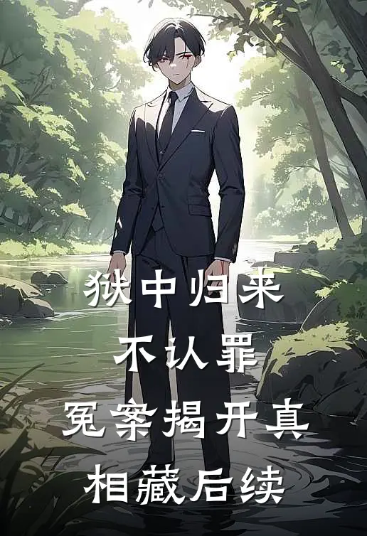 狱中归来不认罪，冤案揭开真相藏后续