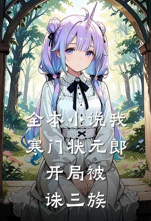 全本小说我，寒门状元郎，开局被诛三族