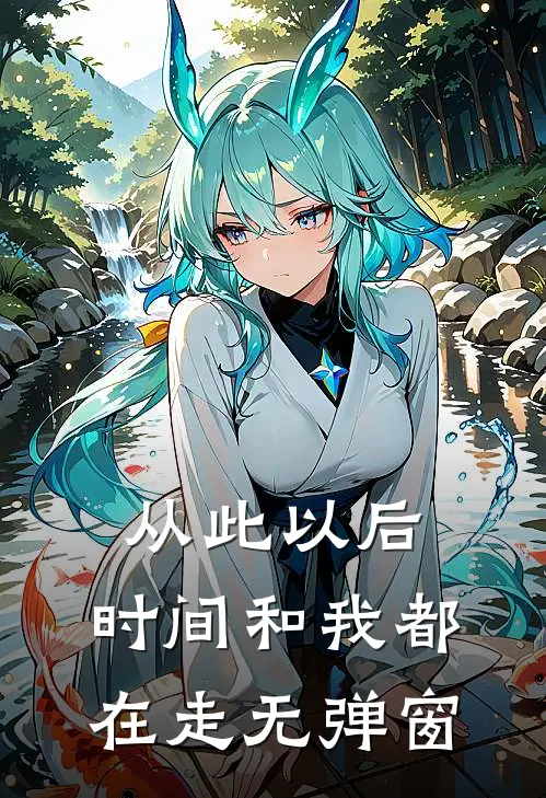 从此以后，时间和我都在走无弹窗
