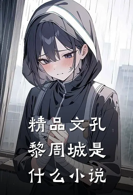 精品文孔黎周城是什么小说
