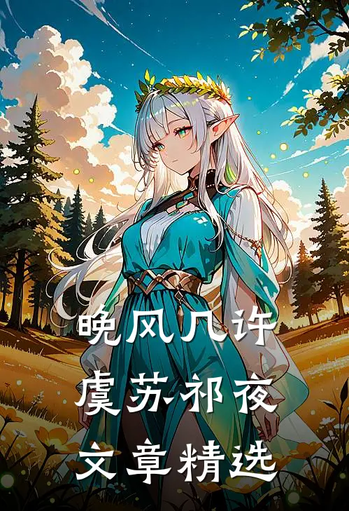 晚风几许虞苏祁夜文章精选