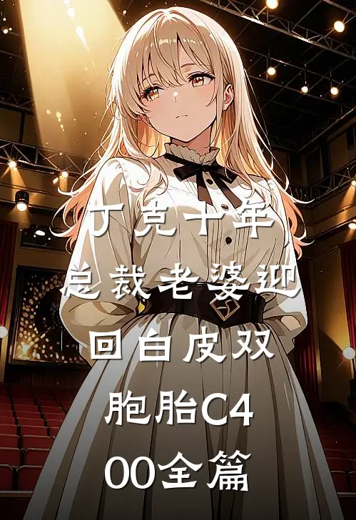 丁克十年，总裁老婆迎回白皮双胞胎C400全篇