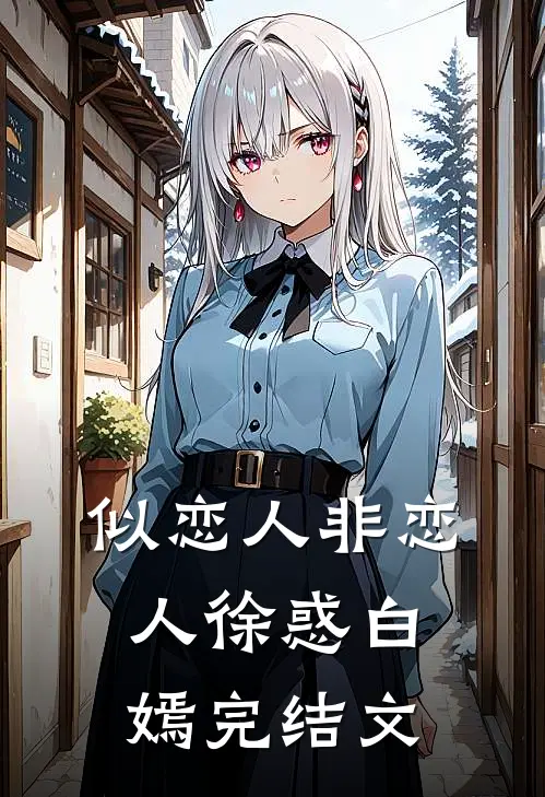似恋人非恋人徐惑白嫣完结文