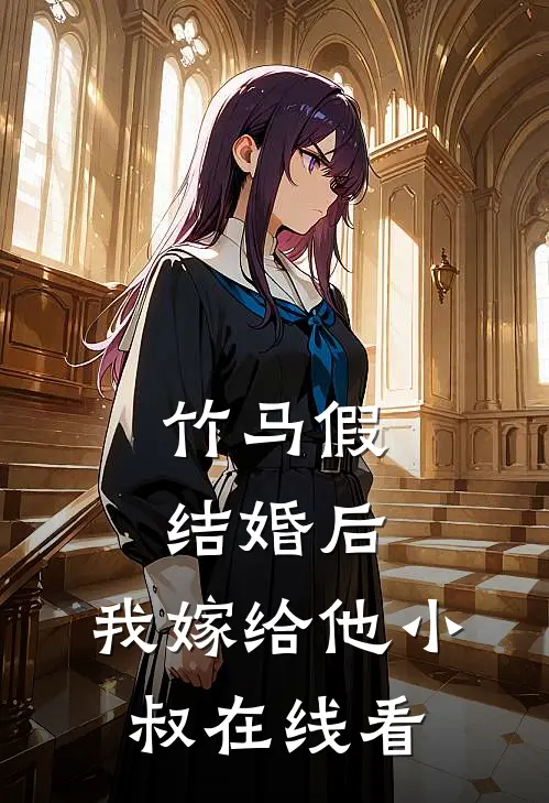 竹马假结婚后，我嫁给他小叔在线看