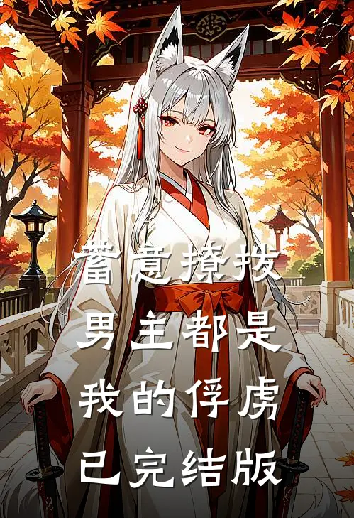 蓄意撩拨，男主都是我的俘虏已完结版