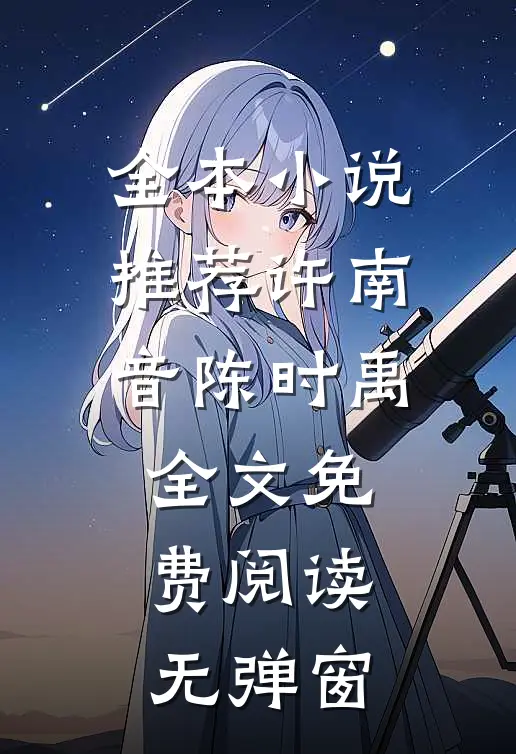 全本小说推荐许南音陈时禹全文免费阅读无弹窗