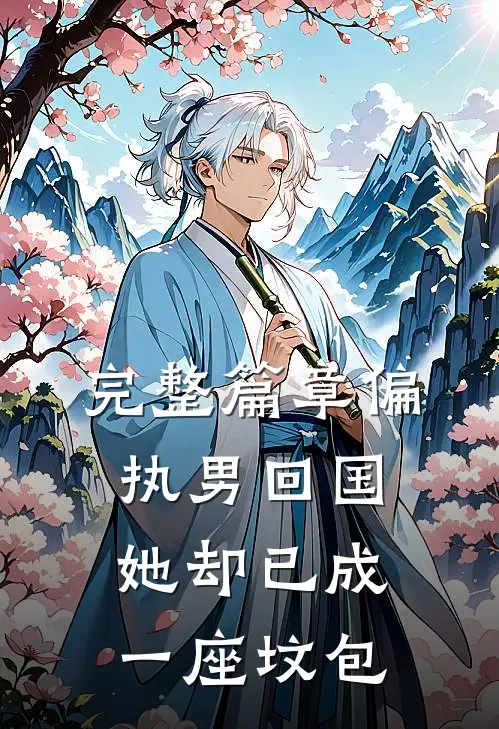 完整篇章偏执男回国：她却已成一座坟包