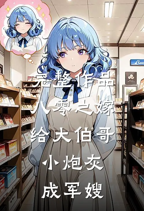 完整作品八零之嫁给大伯哥，小炮灰成军嫂