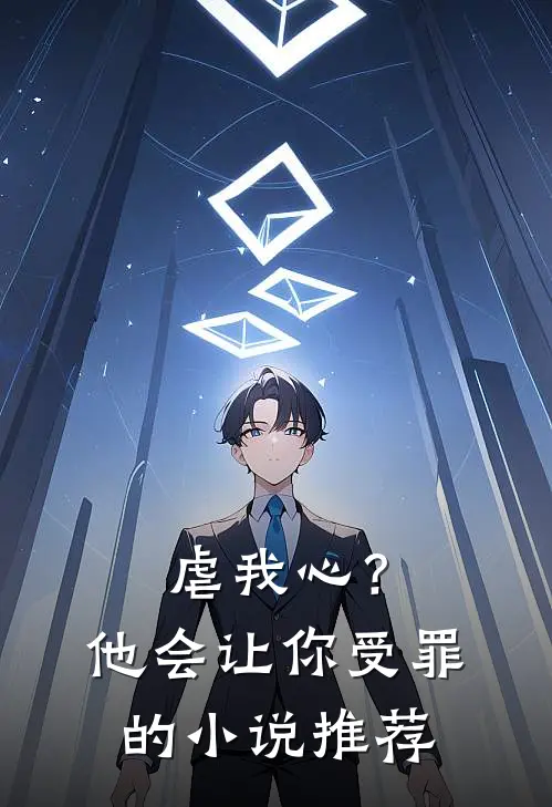 虐我心?他会让你受罪的推荐