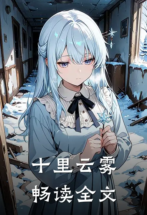 十里云雾畅读全文