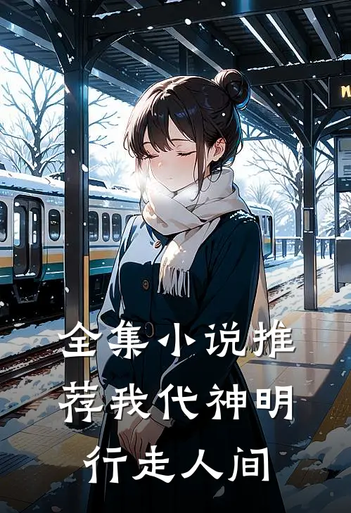 全集小说推荐我代神明，行走人间