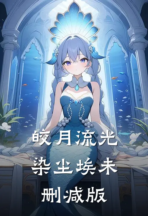 皎月流光染尘埃未删减版
