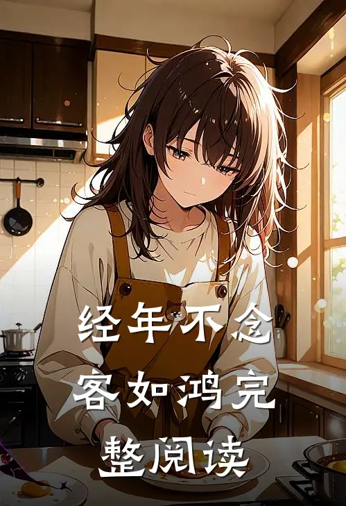 经年不念客如鸿完整阅读