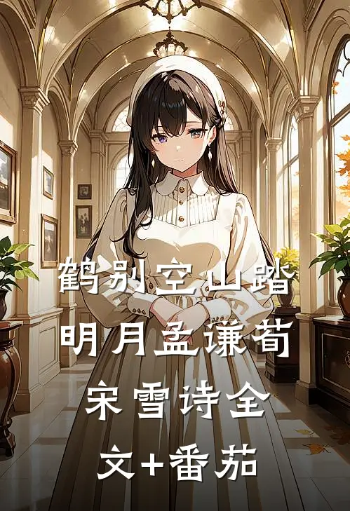 鹤别空山踏明月孟谦荀宋雪诗全文+番茄