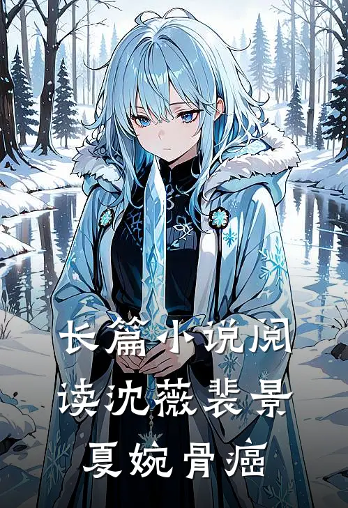 长篇小说阅读沈薇裴景夏婉骨癌