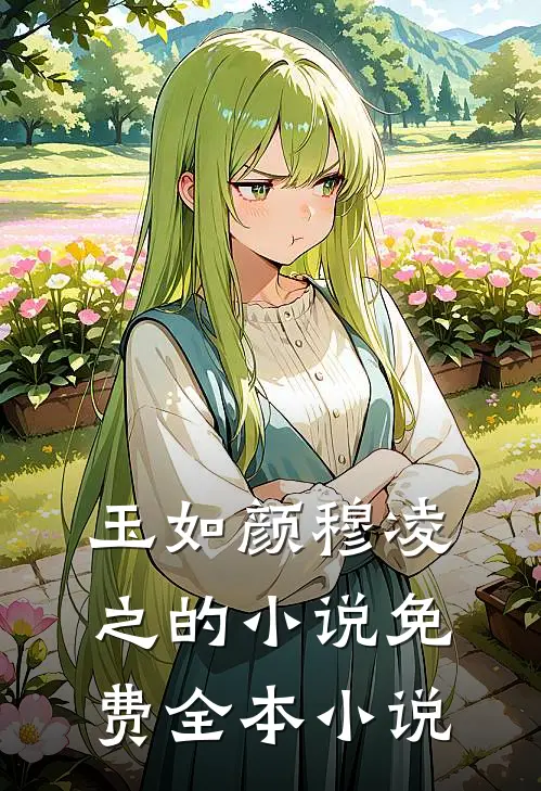 玉如颜穆凌之的小说免费全本小说