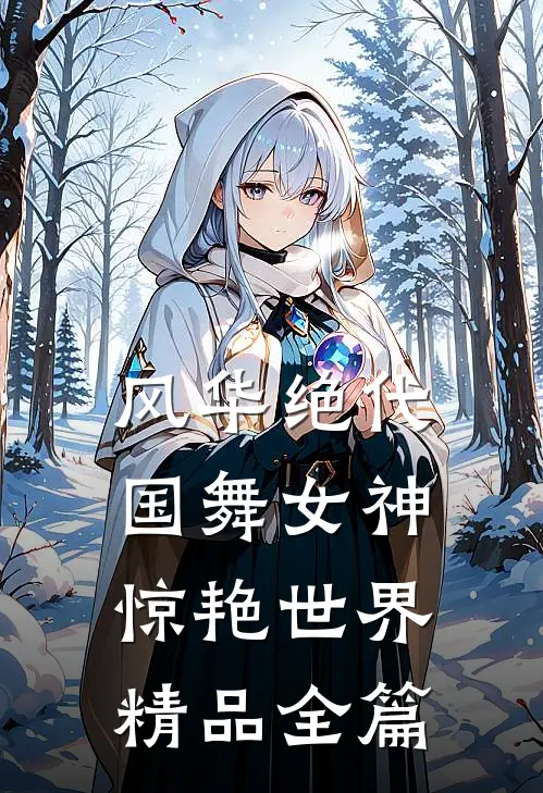 风华绝代，国舞女神惊艳世界精品全篇