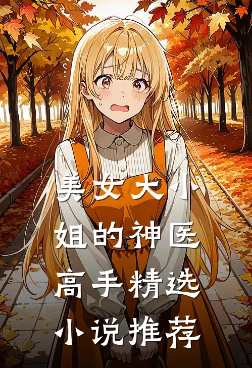 美女大小姐的神医高手精选小说推荐