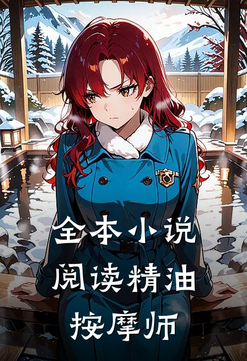 全本小说阅读精油按摩师