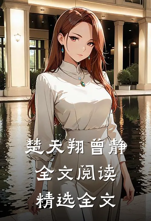 楚天翔曾静全文阅读精选全文
