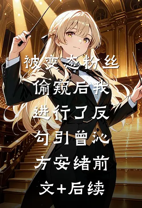 被变态粉丝偷窥后我进行了反勾引曾沁方安绪前文+后续