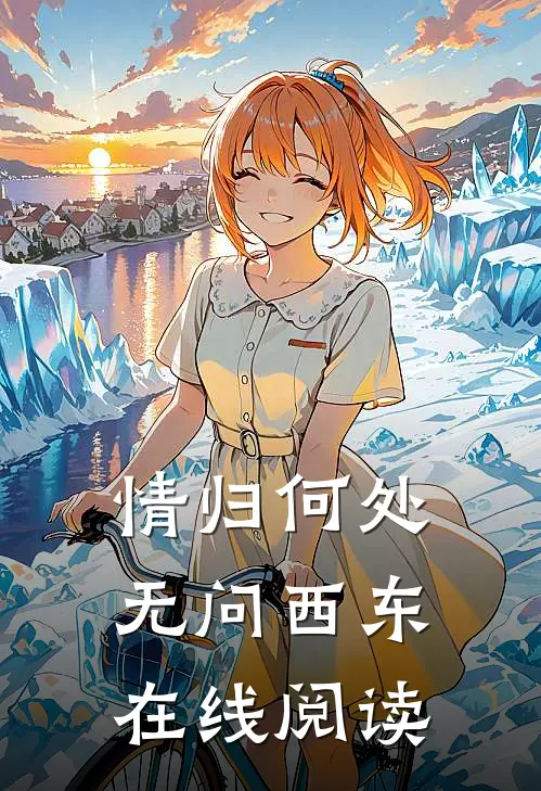 情归何处，无问西东在线阅读