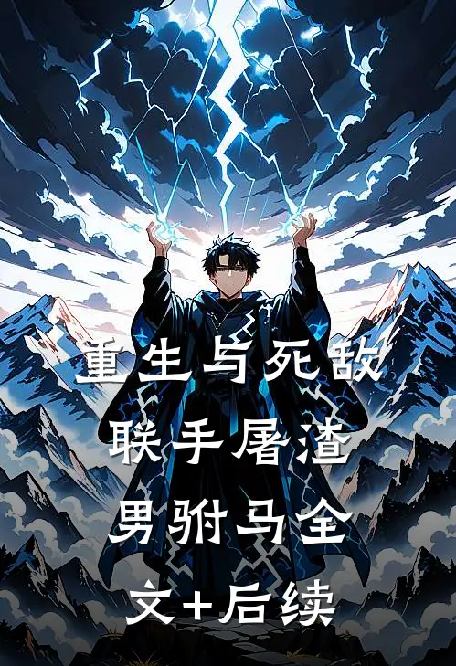 重生与死敌联手屠渣男驸马全文+后续