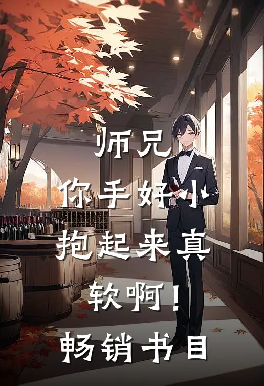 师兄，你手好小，抱起来真软啊！畅销书目