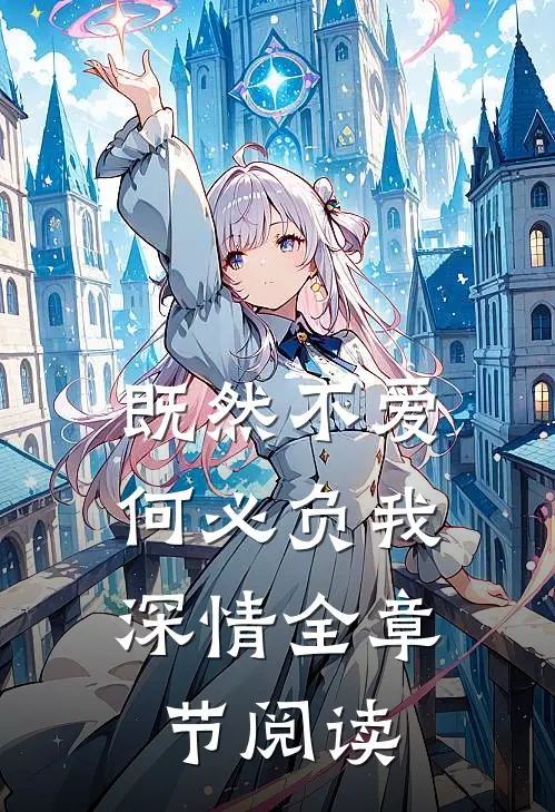 既然不爱，何必负我深情全章节阅读