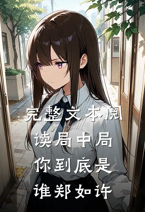 完整文本阅读局中局你到底是谁郑如许