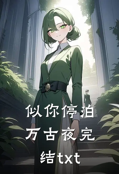 似你停泊万古夜完结txt