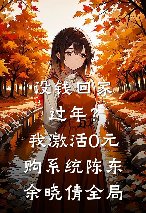 没钱回家过年？我激活0元购系统陈东余晓倩全局
