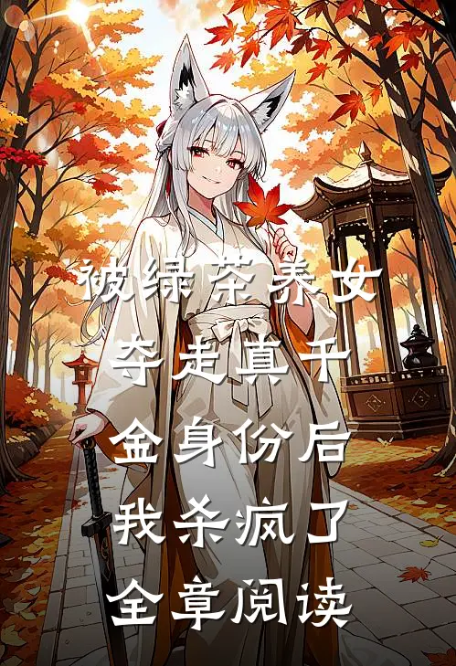 被绿茶养女夺走真千金身份后，我杀疯了全章阅读