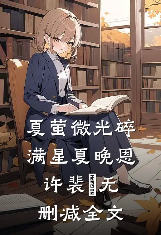 夏萤微光碎满星夏晚恩许裴洺无删减全文