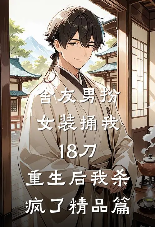 舍友男扮女装捅我18刀，重生后我杀疯了精品篇