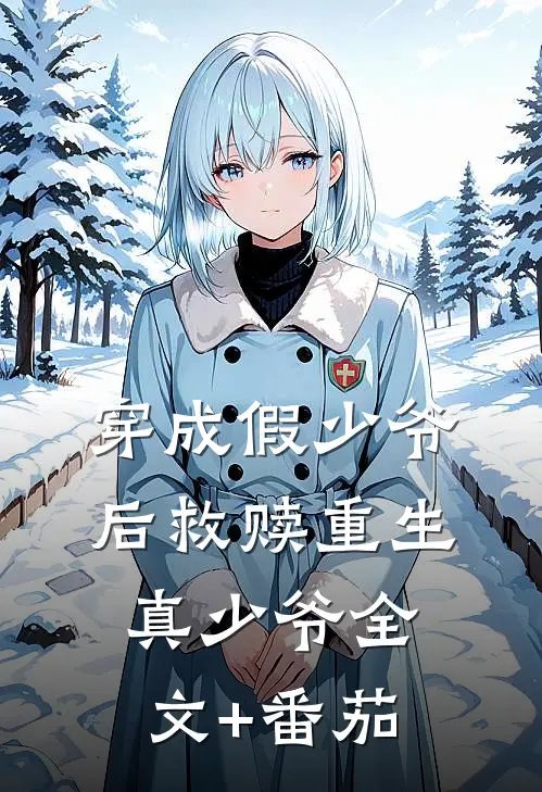 穿成假少爷后救赎重生真少爷全文+番茄