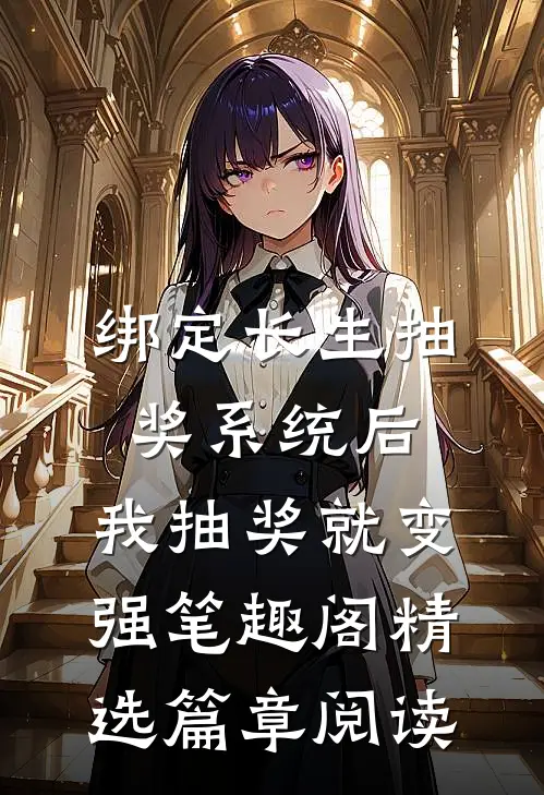 绑定长生抽奖系统后,我抽奖就变强笔趣阁精选篇章阅读
