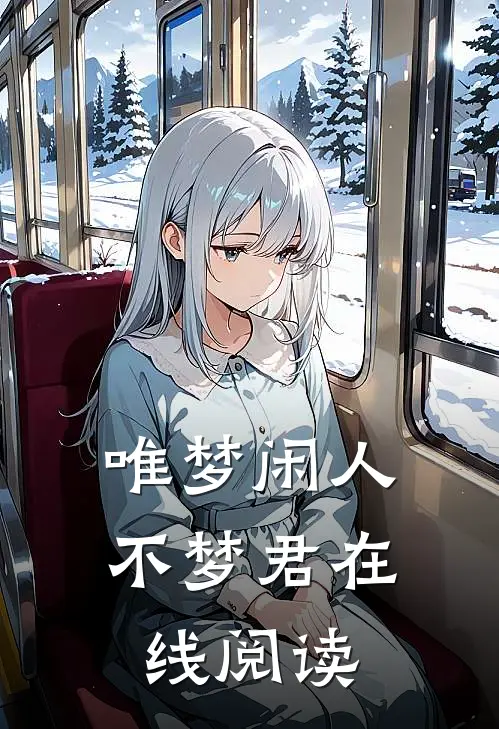 唯梦闲人不梦君在线阅读