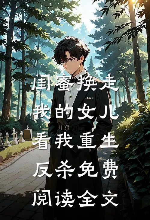 闺蜜换走我的女儿，看我重生反杀免费阅读全文